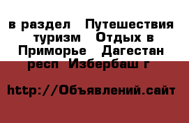  в раздел : Путешествия, туризм » Отдых в Приморье . Дагестан респ.,Избербаш г.